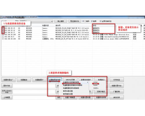 怎样批量修改装备的编码为H264？